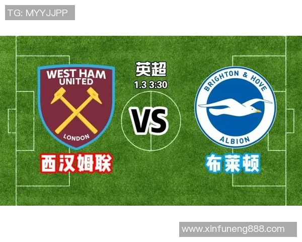 布赖顿与西汉姆联的对决分析及胜负预测